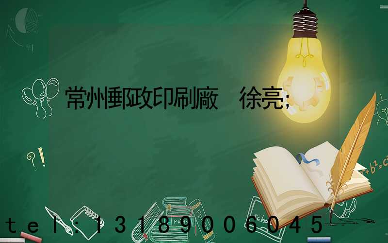 常州郵政印刷廠 徐亮